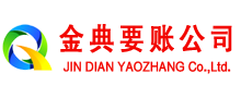 永兴金典讨账公司